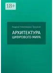 Андрей Трушкин - Архитектура цифрового мира