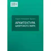 Постер книги Архитектура цифрового мира