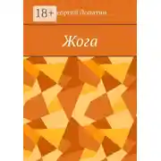 Постер книги Жога