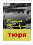 Геннадий Постовалов - Тюря