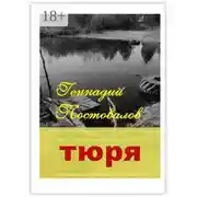 Постер книги Тюря