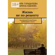 Постер книги Жизнь не по рецепту. Посвящается жертвам домашнего очага