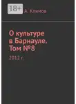 Вадим Климов - О культуре в Барнауле. Том №8. 2012 г.
