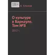 Постер книги О культуре в Барнауле. Том №8. 2012 г.