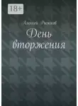 Алексей Рыжков - День вторжения