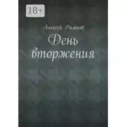 Постер книги День вторжения