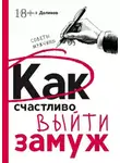 Николай Долинов - Как счастливо выйти замуж. Советы мужчины