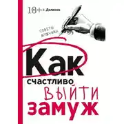 Постер книги Как счастливо выйти замуж. Советы мужчины