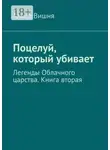 Алиса Вишня - Поцелуй, который убивает. Легенды Облачного царства. Книга вторая