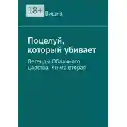 Постер книги Поцелуй, который убивает. Легенды Облачного царства. Книга вторая