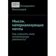Постер книги Мысли, материализующие мечты. Как изменить свою материальную реальность?