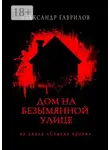 Александр Гаврилов - Дом на безымянной улице