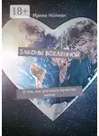 Ирина Нойман - Законы Вселенной. О том, как улучшить качество жизни