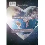 Постер книги Законы Вселенной. О том, как улучшить качество жизни