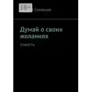Постер книги Думай о своих желаниях. Повесть