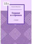 Валерий Медведев - Сердце в строках. Стихи