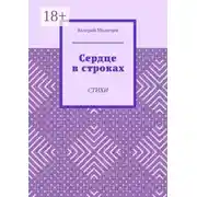 Постер книги Сердце в строках. Стихи