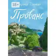 Постер книги Прованс