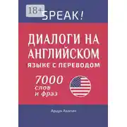 Постер книги Speak! Диалоги на английском языке с переводом. 7000 слов и фраз