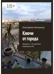 Екатерина Новикова - Ключи от города. Дневник и практики, меняющие всё