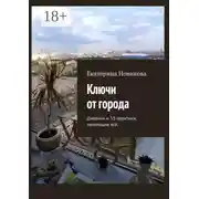 Постер книги Ключи от города. Дневник и практики, меняющие всё