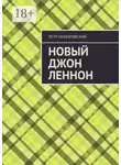 Петр Немировский - Новый Джон Леннон