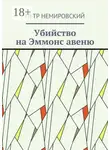 Петр Немировский - Убийство на Эммонс авеню