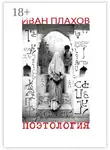 Иван Плахов - Поэтология. Сказка о деве Люцине, царице в этом мире