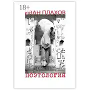 Постер книги Поэтология. Сказка о деве Люцине, царице в этом мире