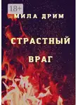 Мила Дрим - Страстный враг
