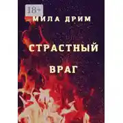 Постер книги Страстный враг