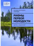 Зинаида Соколова - Рифмы первой молодости. Якутск, с 20 до 28 лет