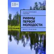 Постер книги Рифмы первой молодости. Якутск, с 20 до 28 лет