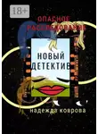 Надежда Коврова - Опасное расследование. Новый детектив