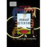 Постер книги Опасное расследование. Новый детектив