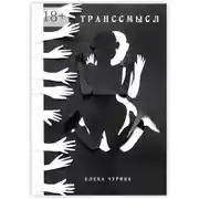 Постер книги Транссмысл