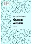 Петр Немировский - Франциск Ассизский. Рассказ