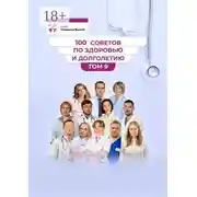 Постер книги 100 советов по здоровью и долголетию. Том 9
