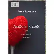 Постер книги Любовь к себе. Путь длиною в жизнь