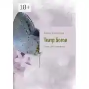 Постер книги Театр Богов. Цветы для Персефоны