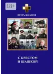 Игорь Ваганов - С крестом и шашкой