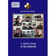 Постер книги С крестом и шашкой