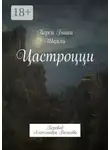 Перси Биши Шелли - Цастроцци. Перевод Александра Волкова