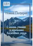 Кассия Сенина - Новый Патерик, или О жизни, учениях и изречениях блаженных отцов
