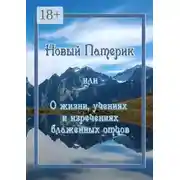 Постер книги Новый Патерик, или О жизни, учениях и изречениях блаженных отцов