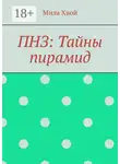 Міла Хвой - ПНЗ: Тайны пирамид