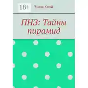 Постер книги ПНЗ: Тайны пирамид