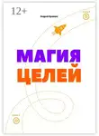 Andrey Kravtsov - Магия целей