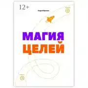 Постер книги Магия целей