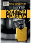 Александр Мирошниченко - Жёлтый чемодан